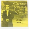 Gramofonová deska Garbis Zobian v Moskve